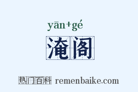淹阁是什么意思的图片